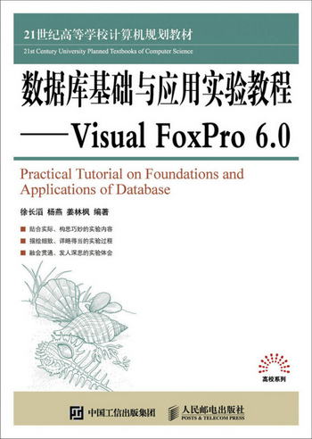 數據庫基礎與應用實驗教程 Visual FoxPro 6.0
