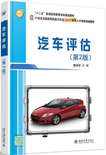 汽車評估（第2版）
