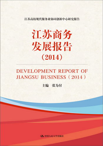 江蘇商務發展報告（2014）/江蘇高校現代服務業協同創新中心研究
