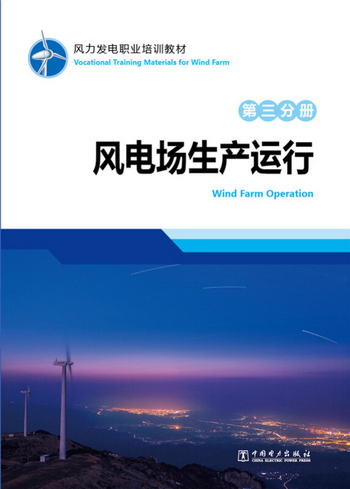 風力發電職業培訓教材 第三分冊 風電場生產運行