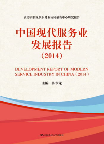 中國現代服務業發展報告（2014）/江蘇高校現代服務業協同創新中