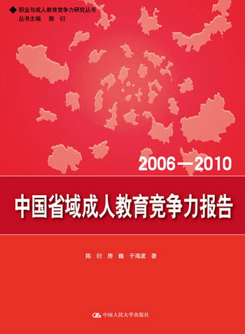 中國省域成人教育競爭力報告（2006—2010）（職業與成人教育競爭