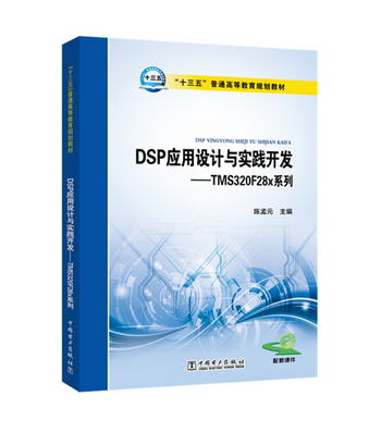 “十三五”普通高等教育規劃教材 DSP應用設計與實踐開發：TMS320