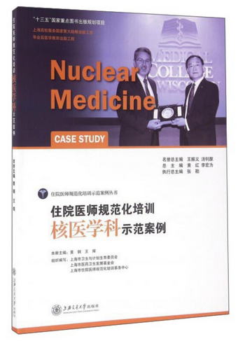 住院醫師規範化培訓核醫學科示範案例