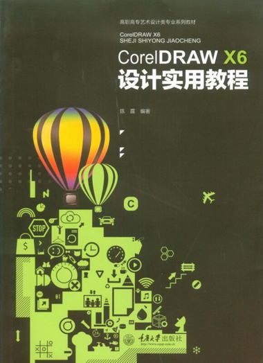 CorelDRAW X6 設計實用教程