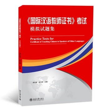 國際漢語教師證書 考試模擬試題集