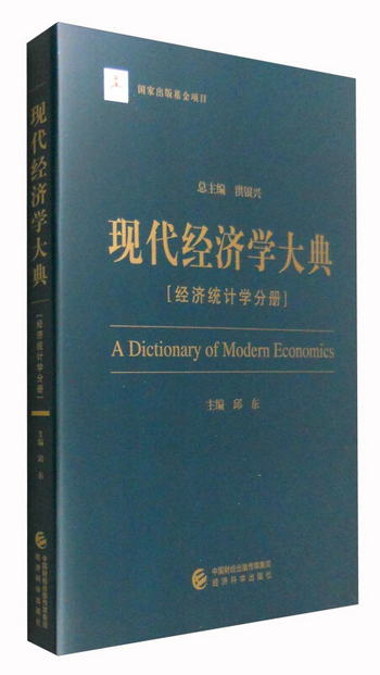 現代經濟學大典：經濟統計學分冊 [A Dictionary of Modern Econo