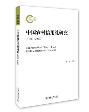 中國農村信用社研究（1951-2010）