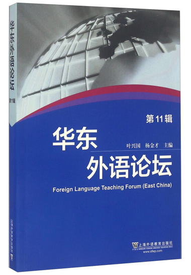 華東外語論壇（第11輯） [Foreign Language Teaching Forum（Eas