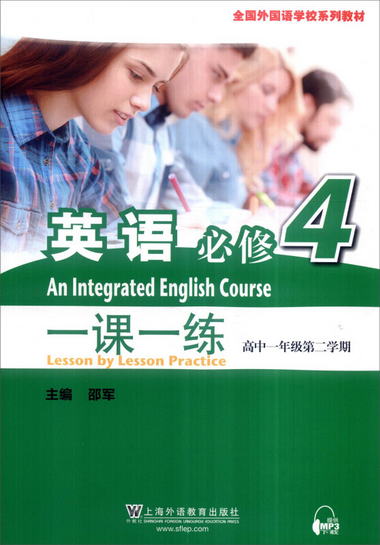 英語（必修4）：一課一練（高一年級第二學期） [An Integrated E