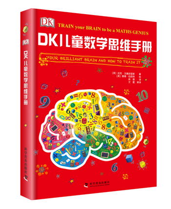 DK兒童數學思維手冊
