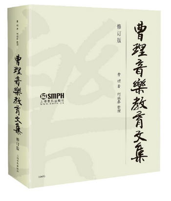曹理音樂教育文集（修訂版）