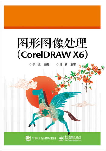 圖形圖像處理（CorelDRAW X6）