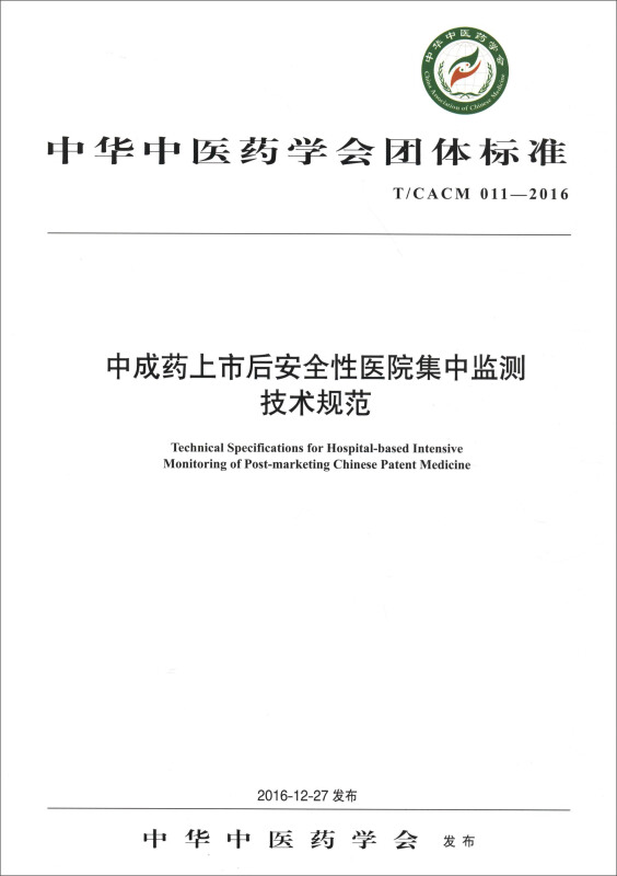 中華中醫藥學會團體標準（T/CACM 011-2016）：中成藥上市後安全
