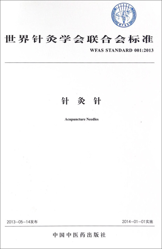 世界針灸學會聯合會標準（WFAS STANDARD 001：2013）：針灸針 [A