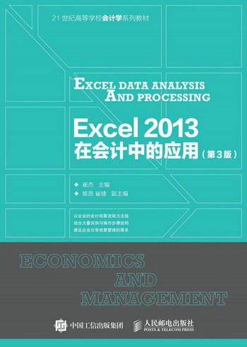 Excel2013在會計中的應用（第3版）