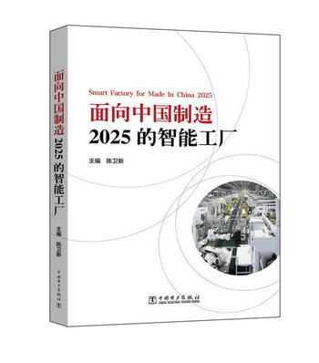 面向中國制造2025的智能工廠