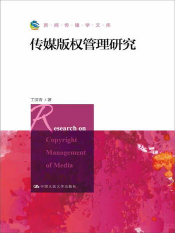 傳媒版權管理研究/新