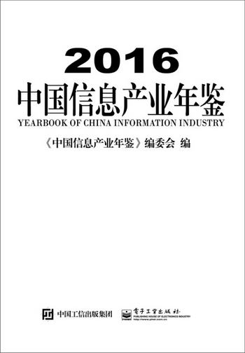 2016中國信息產業年鋻