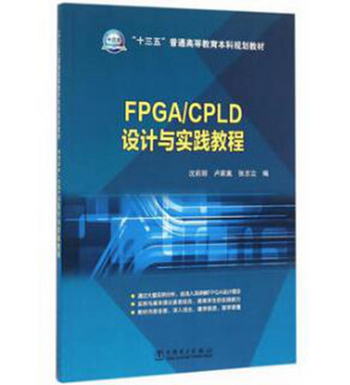 FPGA/CPLD設計與實踐教程