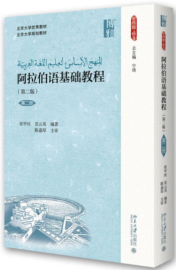 阿拉伯語基礎教程(第二版)(第二冊)