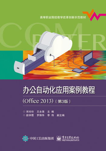 辦公自動化應用案例教程（Office2013）（第3版）