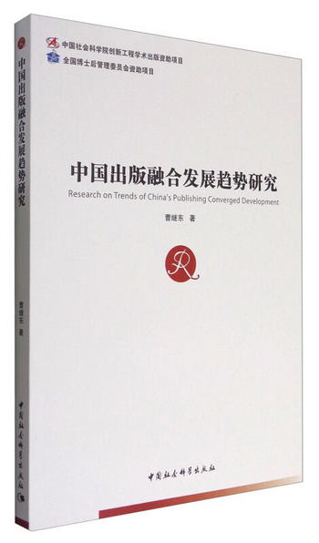 中國社會科學博士後文庫：中國出版融合發展趨勢研究 [Research o