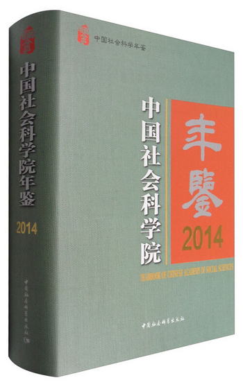 中國社會科學院年鋻（2014） [Yearbook of Chinese Academy of S