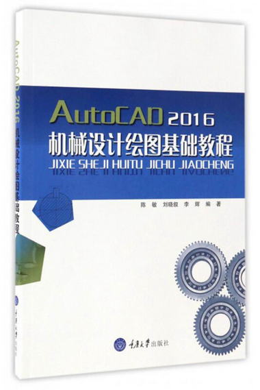 AutoCAD 2016機械設計繪圖基礎教程