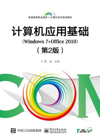 計算機應用基礎（Windows 7+Office 2010）（第2版）