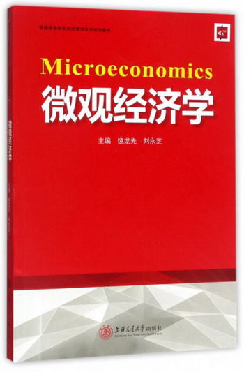 微觀經濟學/普通高等