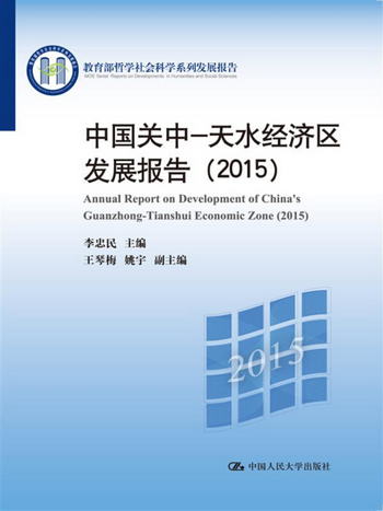 中國關中—天水經濟區發展報告（2015）/教育部哲學社會科學繫列