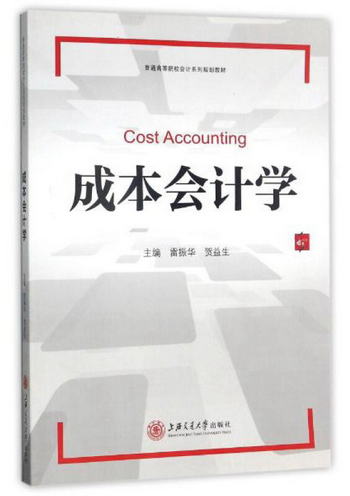 成本會計學/普通高等院校會計繫列規劃教材 [Cost Accounting]