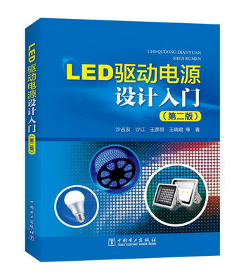 LED驅動電源設計入門（第二版）
