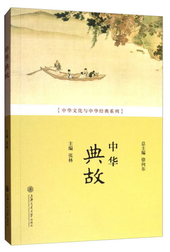 中華文化與中華經典繫列：中華典故