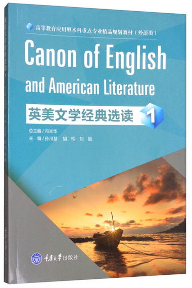 英美文學經典選讀1 [Canon of English and American Literature]