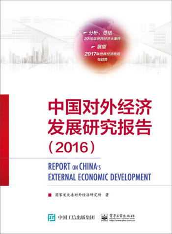 中國對外經濟發展研究報告（2016）