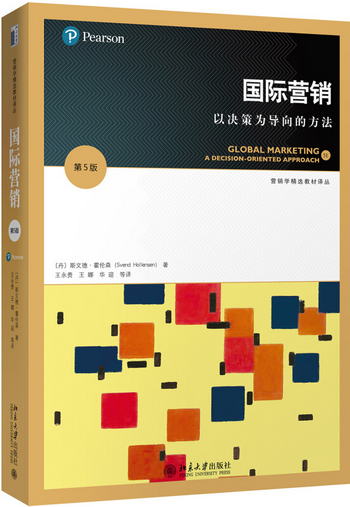 國際營銷：以決策為導向的方法(第5版)