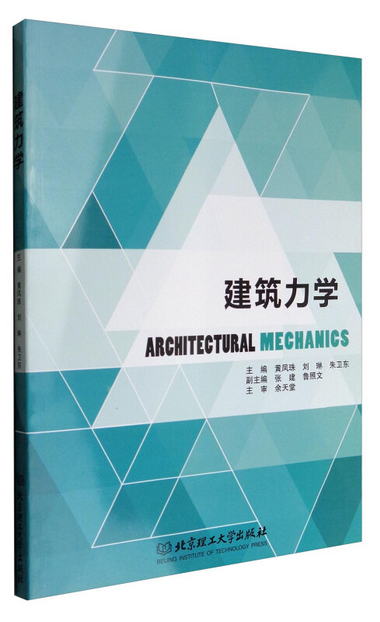 建築力學 [Architectural Mechanics]