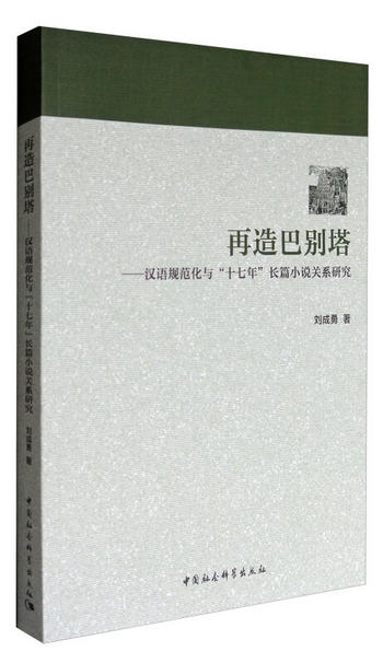 再造巴別塔：漢語規範化與“十七年”長篇小說關繫研究