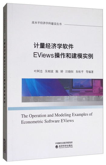 計量經濟學軟件EViews操作和建模實例 [The Operation and Modeli