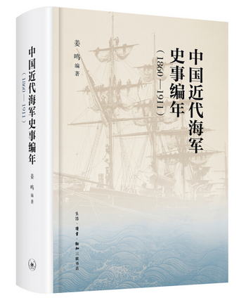 中國近代海軍編年史志（1860—1911）