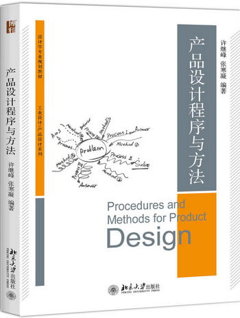 產品設計程序與方法