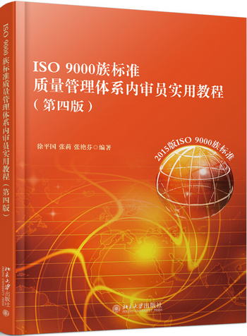 ISO 9000族標準質量管理體繫內審員實用教程(第四版)