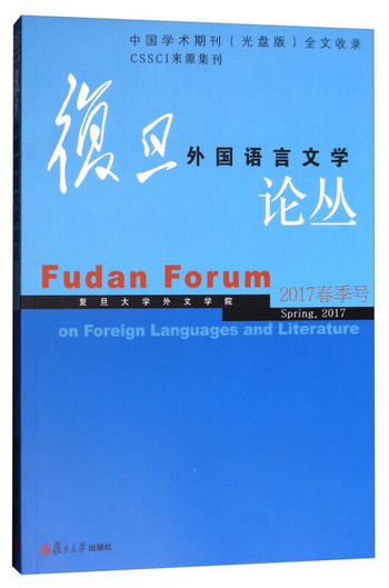 復旦外國語言文學論叢（2017春季號） [Fudan forum on foreign l