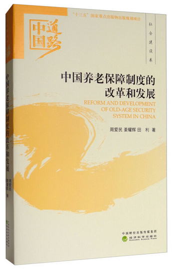 中國道路·社會建設卷：中國養老保障制度的改革和發展 [Reform a