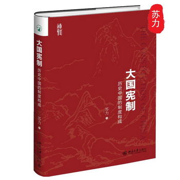大國憲制 歷史中國的制度構成