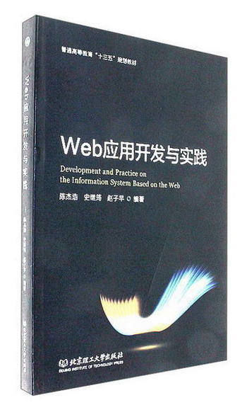 Web應用開發與實踐/普通高等教育“十三五”規劃教材 [Developmen