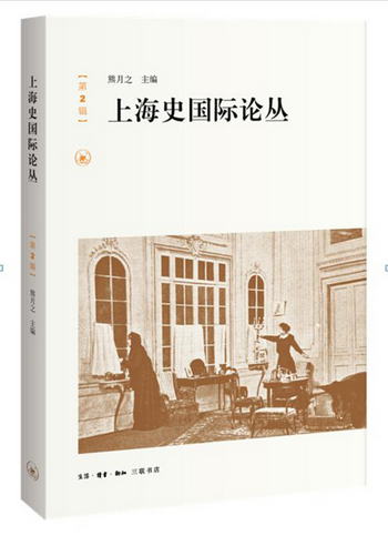 上海史國際論叢（第2輯）