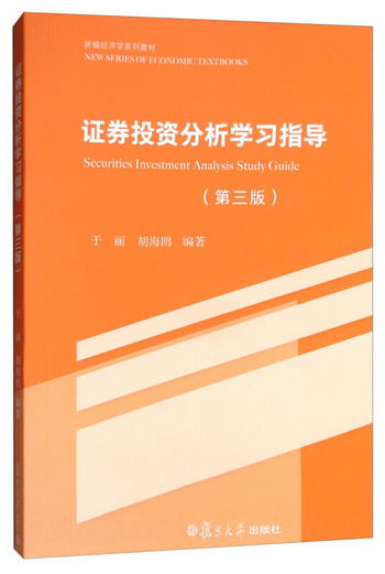 新編經濟學繫列教材：證券投資分析學習指導（第3版） [Securitie
